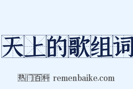 天上的歌组词是什么意思的图片